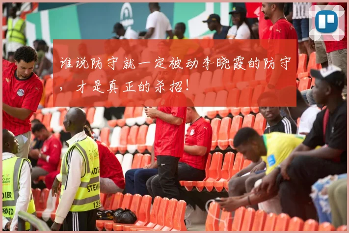谁说防守就一定被动李晓霞的防守，才是真正的杀招！