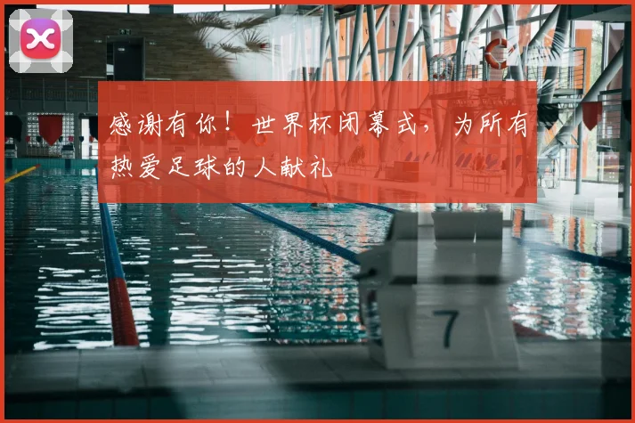 感谢有你!世界杯闭幕式,为所有热爱足球的人献礼
