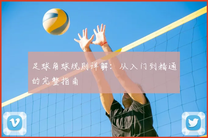 足球角球规则详解：从入门到精通的完整指南
