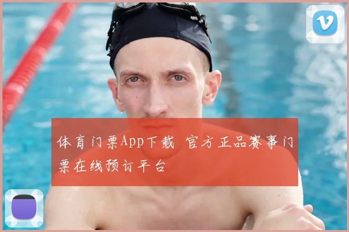 体育门票App下载 官方正品赛事门票在线预订平台