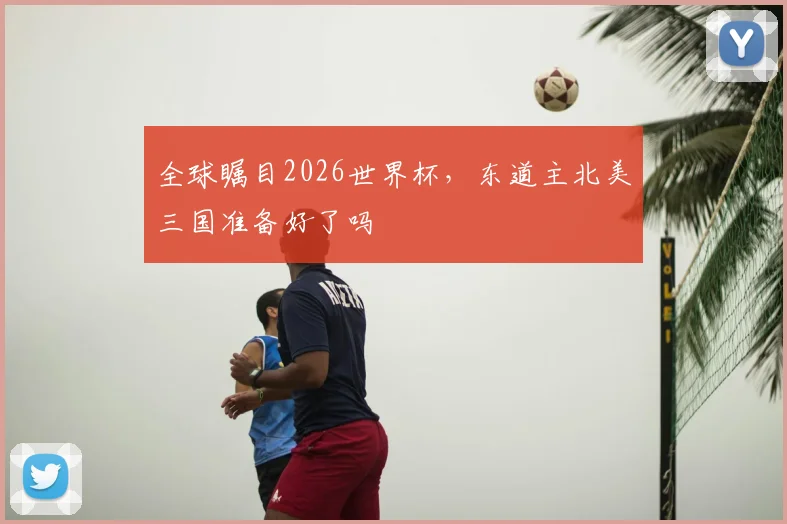 全球瞩目2026世界杯,东道主北美三国准备好了吗