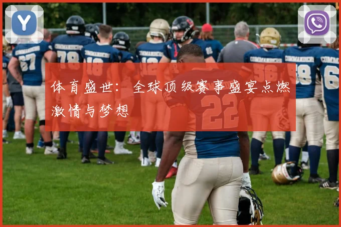 体育盛世:全球顶级赛事盛宴点燃激情与梦想