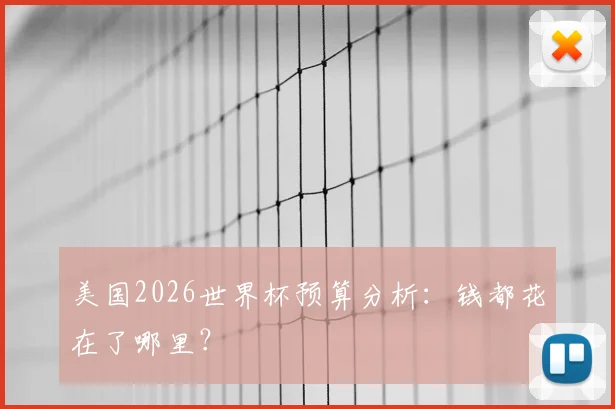 美国2026世界杯预算分析：钱都花在了哪里？