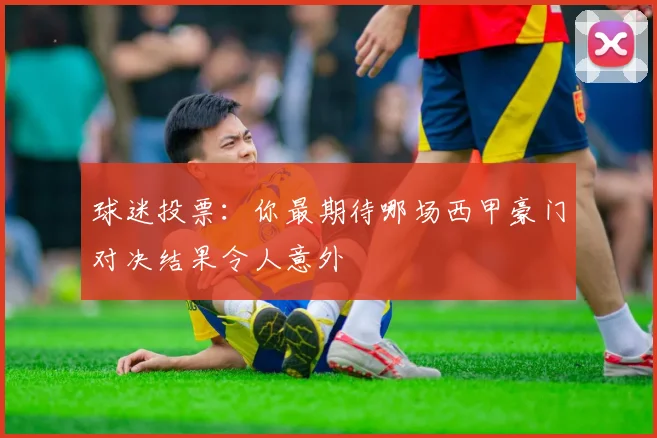 球迷投票:你最期待哪场西甲豪门对决结果令人意外