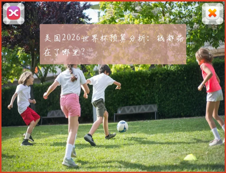美国2026世界杯预算分析:钱都花在了哪里?