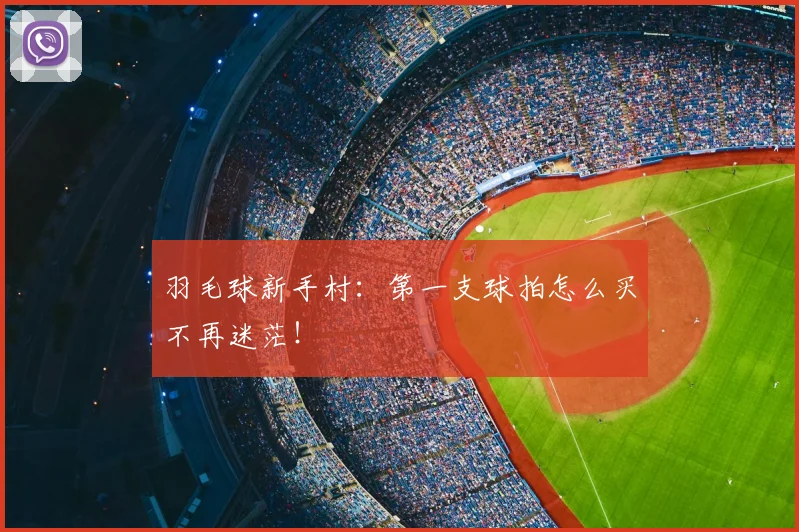羽毛球新手村:第一支球拍怎么买不再迷茫!