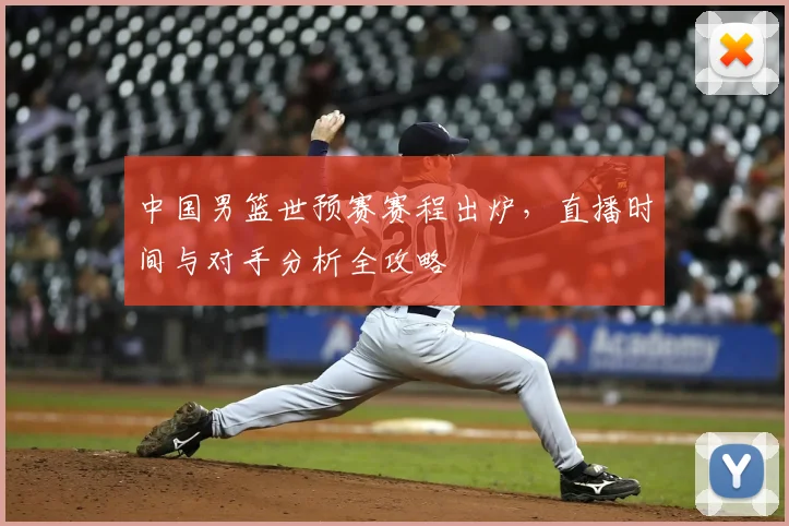中国男篮世预赛赛程出炉,直播时间与对手分析全攻略