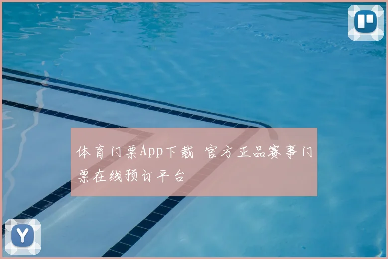 体育门票App下载 官方正品赛事门票在线预订平台