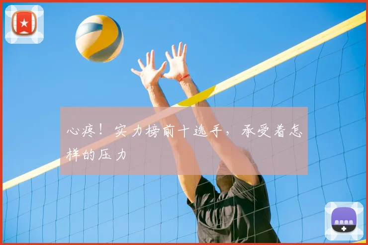 心疼！实力榜前十选手，承受着怎样的压力