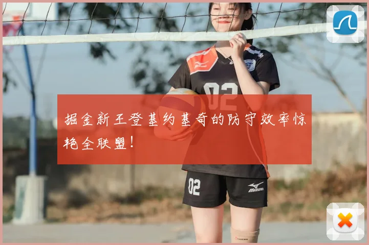 掘金新王登基约基奇的防守效率惊艳全联盟!