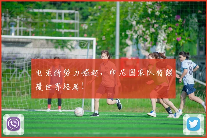 电竞新势力崛起，印尼国家队将颠覆世界格局！