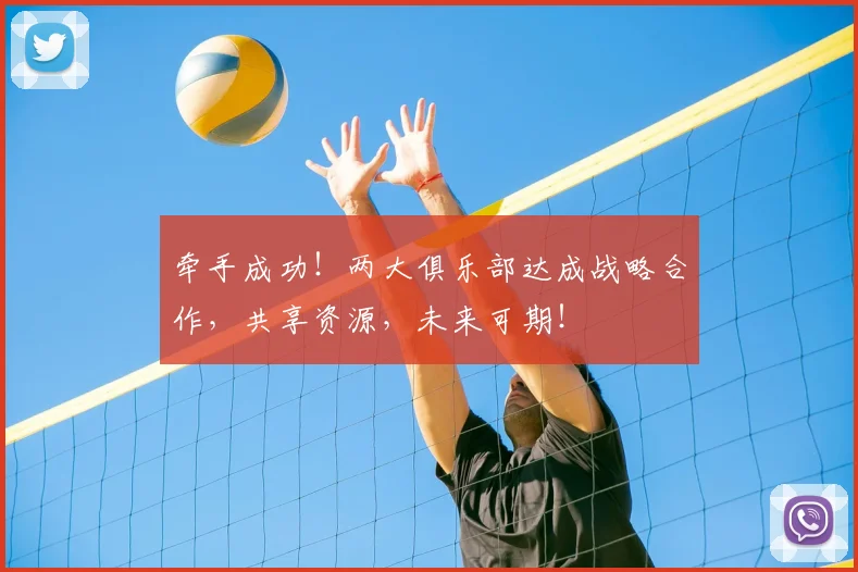 牵手成功！两大俱乐部达成战略合作，共享资源，未来可期！