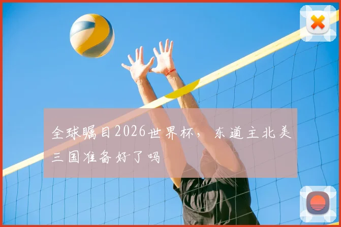 全球瞩目2026世界杯,东道主北美三国准备好了吗