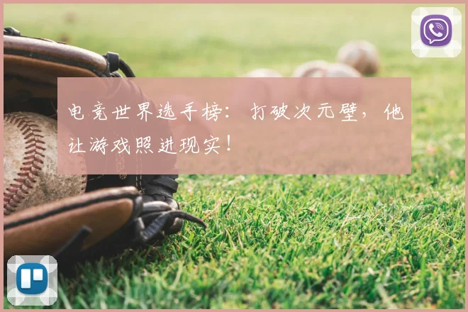 电竞世界选手榜:打破次元壁,他让游戏照进现实!