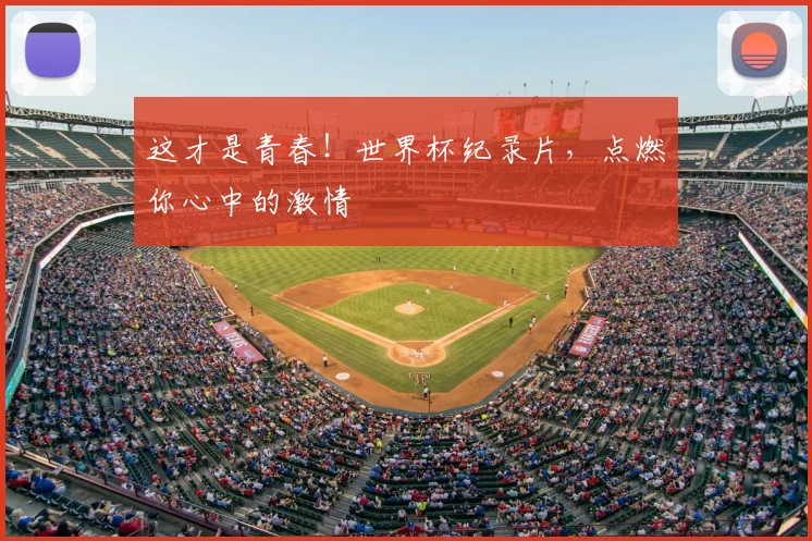 这才是青春！世界杯纪录片，点燃你心中的激情