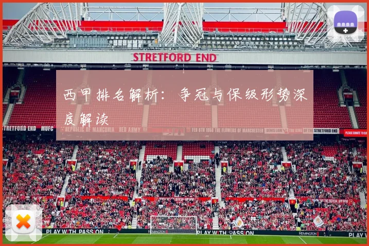 西甲排名解析：争冠与保级形势深度解读